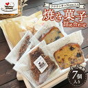 【ふるさと納税】フロランタンNasu入り 自家製焼き菓子 詰め合わせ(7個入り) | ギフト 洋菓子 お菓子 菓子 おやつ 焼き菓子 スイーツ 常温 那須 栃木...