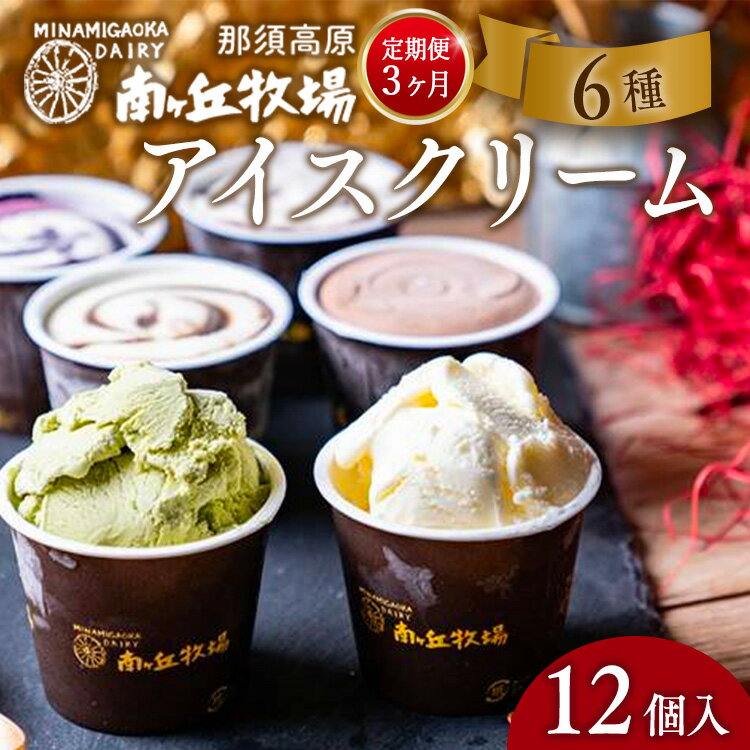 51位! 口コミ数「0件」評価「0」【3ヵ月定期便】南ヶ丘牧場 アイスクリーム 12個セット スイーツ アイス 高級アイス アイスクリーム 詰め合わせ 乳牛 冷凍 栃木県 那須･･･ 