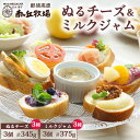 【ふるさと納税】南ヶ丘牧場のぬるチーズ＆ミルクジャム6個セット ｜ ジャム チーズ パン プチギフト プレゼント クリーム状 アレンジ トースト パスタ用 洋食 レシピガーンジィ牛 プロセスチ…