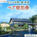 【ふるさと納税】ホテル四季の館那須1泊2食付ペア宿泊券 温泉 ペア 露天風呂 宿泊 旅行 チケット 宿泊券 旅行券 温泉 ホテル 〔P-271〕