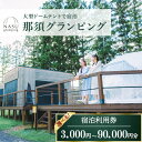 【ふるさと納税】【選べる金額】那須グランピング 宿泊利用券 3,000円分~90,000円分 | 大型ドームテントと個別のトイレシャワー洗面台完備!豪華ディナー&モーニング付! 宿泊 旅行 チケット 宿泊券 旅行券 優待券 観光 国内旅行 グランピング 那須 栃木県 那須町