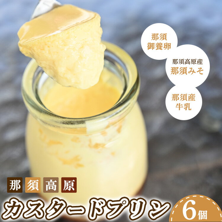 那須産牛乳、那須御養卵、那須高原産の那須みそを使用した自家製プリン。 くちどけ滑らかで、味噌の甘しょっぱさが癖になります。 ※北海道・沖縄・離島への配送不可 名称 那須高原 カスタードプリン 内容量 85ml 6個入り 原材料名 牛乳、鶏卵、砂糖、味噌、乳等を主要原材料とする食品（植物油脂、バター、オイル、脱脂粉乳、卵黄）/香料（一部に卵・乳成分・大豆を含む） アレルギー品目 卵、乳、大豆 賞味期限 製造日より4日 製造/加工の内容 (1)牛乳、生クリームを一肌位になるように加熱。 (2)卵、砂糖、味噌、バニラエッセンスを混ぜる。 (3)加熱した(1)を混ぜる (4)オーブンで焼く 保存方法 要冷蔵 配送方法 冷蔵 製造者提供元 株式会社コールラビ 栃木県那須郡那須町高久乙2741-2 ・ふるさと納税よくある質問はこちら ・寄附申込みのキャンセル、返礼品の変更・返品はできません。あらかじめご了承ください。〔B-94〕那須高原 カスタードプリン 6個入り 入金確認後、注文内容確認画面の【注文者情報】に記載の住所に2週間程度で発送いたします。 ワンストップ特例申請書は入金確認後2週間程度で、お礼の特産品とは別に住民票住所へお送り致します。