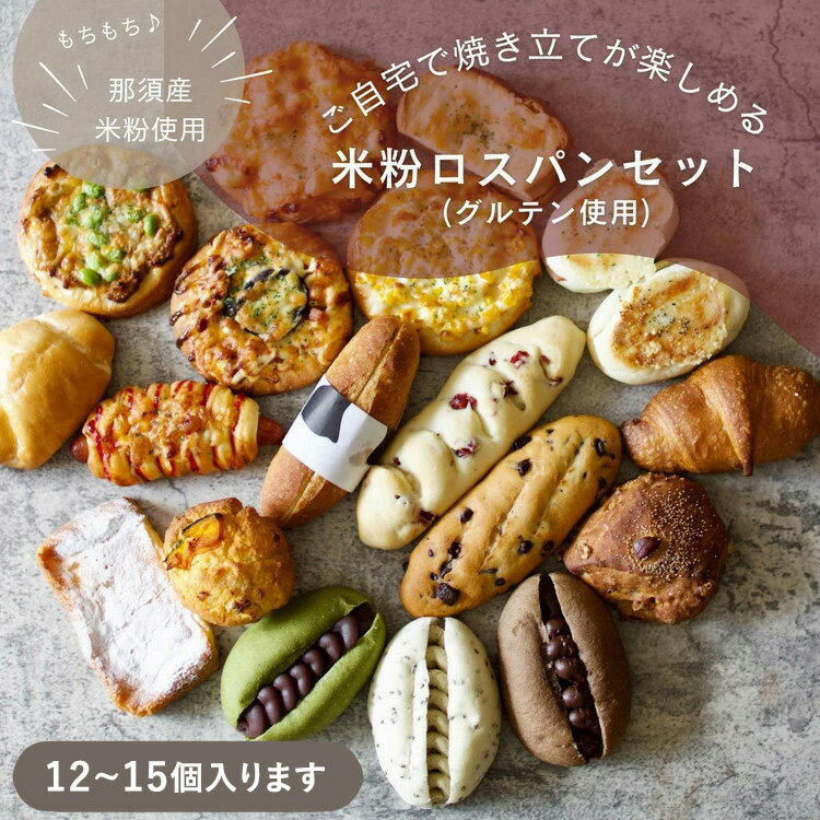 【ふるさと納税】お米のロスパンセット 12〜15個 | ロスパン パン 米粉 訳あり ぱん 詰め合わせ おいしい 朝食 ベーカリー 冷凍 セット 国産 那須 栃...