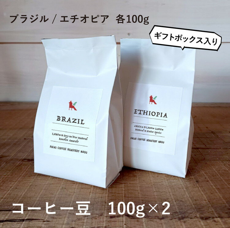 30位! 口コミ数「3件」評価「5」那須コーヒーパルキ　自家焙煎コーヒー豆　100g×2種※「豆」or「粉」どちらかお選びいただけます ギフト コーヒー ドリップ ギフト 珈琲･･･ 