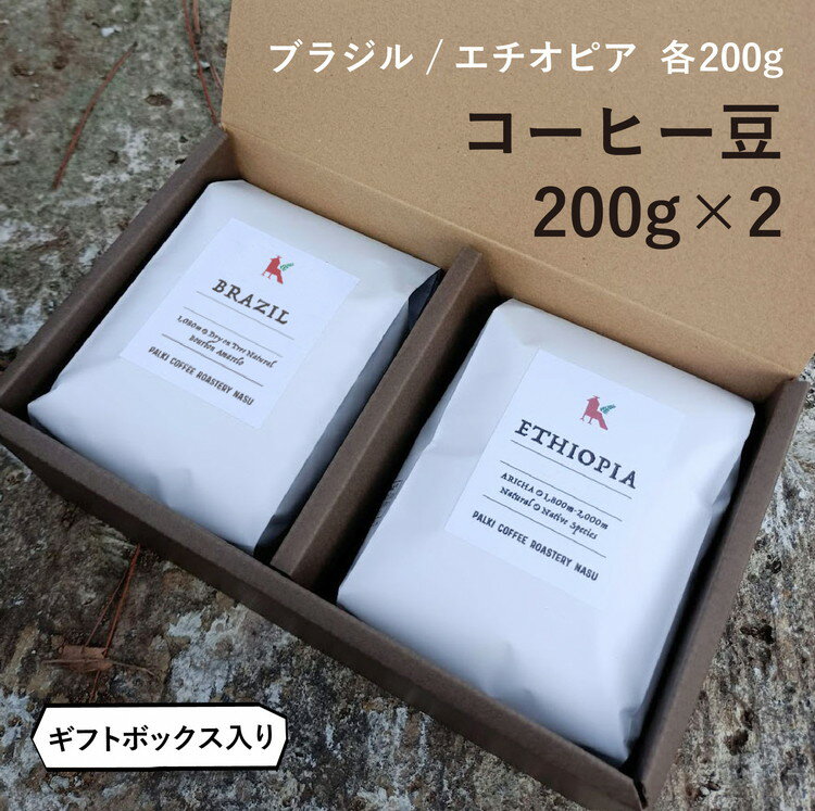 13位! 口コミ数「0件」評価「0」那須コーヒーパルキ　自家焙煎コーヒー豆　200g×2種※「豆」or「粉」どちらかお選びいただけます おすすめ ギフト 珈琲〔P-92〕