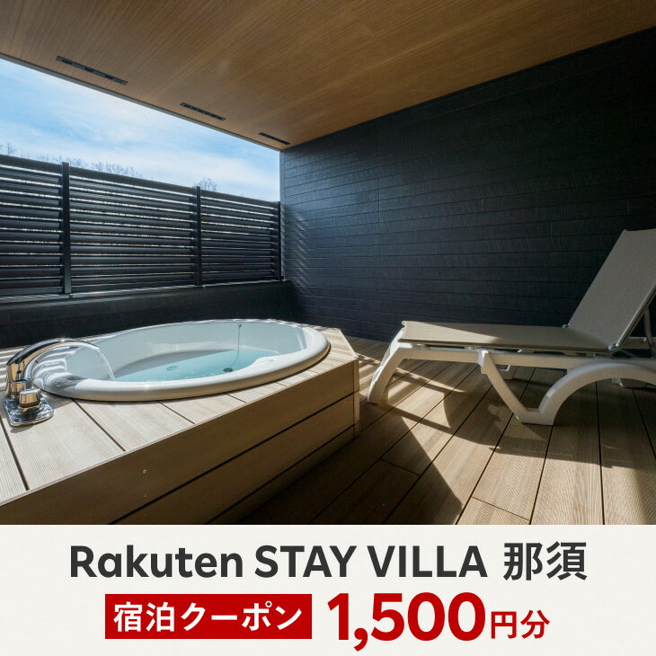 〔A-46〕Rakuten STAY VILLA 那須 宿泊クーポン (1,500円分)※着日指定不可