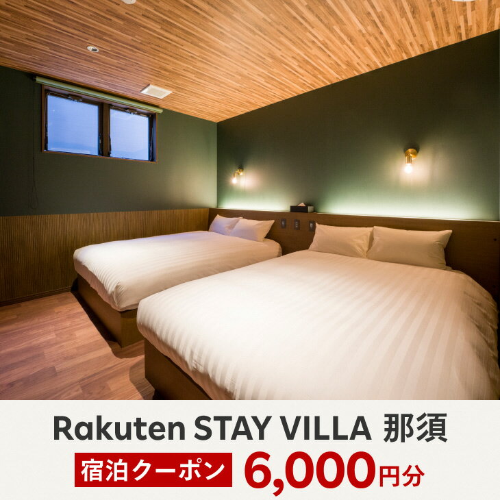 Rakuten STAY VILLA 那須のご宿泊代として利用可能な6,000円分の宿泊クーポンです。 Vacationstayでのご予約でご利用いただけます。 ～Rakuten STAY VILLA 那須～ 2022年12月プレオープン、2023年2月グランドオープン。 那須の主要観光地の中心に立地しており、那須ガーデンアウトレットや、那須ハイランドパーク、那須どうぶつ王国、りんどう湖ファミリー牧場など那須観光の拠点としてオススメです。 たくさん遊んだあとは、24時間お好きな時間に入れる全室設置の人工温泉が旅の疲れを癒やします。 4名～10名までお泊りいただける様々なお部屋タイプをご用意。 サウナが設置された1棟貸切ヴィラや、専用ドッグランを備えたペットフレンドリールームなど グループ旅行や3世代ご家族での旅行にもオススメです。 ご旅行の目的に合わせて、お選びください。 すべてのお部屋にキッチン・食器類、洗濯機がございますので、長期のご滞在にも便利です。 【クーポン利用方法】 ・後日クーポンコードを郵送にて送付いたします。 ・VacationSTAYで予約時に本キャンペーンのクーポンコードを入力ください。 ・入力がない場合は割引適用外となります。 【必ずお読みください】 ※VacationSTAYでのご予約で利用できます。 ※クーポンでの全額決済はできません。ご了承の上お申し込みください。 ※クーポンは併用してご利用いただけます。 ※クーポン利用期限を過ぎてからの日程変更については、宿泊可能期間内であっても割引適用外となります。 ※クーポンコードの第三者への譲渡又は公開は禁止します。 ※ウェブサイトへのアクセス集中やメンテナンスなどにより、クーポン予約期間中の予約ができなかった場合であっても、対象にはなりません。 ※本注意事項に違反した場合、不正行為その他運営上の趣旨に反していると弊社が判断した場合は、当該クーポン利用資格の剥奪やアカウントの停止などの対応をさせていただきます。 ※有効期限が切れたクーポンは延長できかねます。ご了承いただきますようお願い申し上げます。 ※本宿泊クーポンは、ご入金から3週間前後で郵送予定です。 ※ご入金後のキャンセルはお受けいたしかねます。 ※有効期限は発行日から1年となります。 ※クーポンコードの再発行はできかねますのでご注意ください。 ※有効期間の延長はいかなる場合もお受けいたしかねますので、必ず有効期間内にご使用願います。 ※こちらのクーポンはVacation STAYからのご予約でのみご利用いただけます。 ※現在、Vacation STAYでは食事つきプランはお申し込みいただけません。 ※Vacation STAYで宿泊プランをご確認いただいた上でお申し込みください。 ※Vacation STAYから予約の際は手配手数料がかかります。 名　称 Rakuten STAY VILLA 那須 宿泊クーポン 内　容 6,000円分 提供元 楽天ステイ株式会社 ・ふるさと納税よくある質問はこちら ・寄付申込みのキャンセル、返礼品の変更・返品はできません。あらかじめご了承ください。〔C-55〕Rakuten STAY VILLA 那須宿泊クーポン(6,000円分) 入金確認後、注文内容確認画面の【注文者情報】に記載の住所に2週間程度で発送いたします。 ワンストップ特例申請書は入金確認後2週間程度で、お礼の特産品とは別に住民票住所へお送り致します。