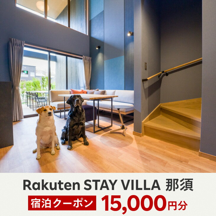 Rakuten STAY VILLA 那須のご宿泊代として利用可能な15,000円分の宿泊クーポンです。 Vacationstayでのご予約でご利用いただけます。 ～Rakuten STAY VILLA 那須～ 2022年12月プレオープン、2023年2月グランドオープン。 那須の主要観光地の中心に立地しており、那須ガーデンアウトレットや、那須ハイランドパーク、那須どうぶつ王国、りんどう湖ファミリー牧場など那須観光の拠点としてオススメです。 たくさん遊んだあとは、24時間お好きな時間に入れる全室設置の人工温泉が旅の疲れを癒やします。 4名～10名までお泊りいただける様々なお部屋タイプをご用意。 サウナが設置された1棟貸切ヴィラや、専用ドッグランを備えたペットフレンドリールームなど グループ旅行や3世代ご家族での旅行にもオススメです。 ご旅行の目的に合わせて、お選びください。 すべてのお部屋にキッチン・食器類、洗濯機がございますので、長期のご滞在にも便利です。 【クーポン利用方法】 ・後日クーポンコードを郵送にて送付いたします。 ・VacationSTAYで予約時に本キャンペーンのクーポンコードを入力ください。 ・入力がない場合は割引適用外となります。 【必ずお読みください】 ※VacationSTAYでのご予約で利用できます。 ※クーポンでの全額決済はできません。ご了承の上お申し込みください。 ※クーポンは併用してご利用いただけます。 ※クーポン利用期限を過ぎてからの日程変更については、宿泊可能期間内であっても割引適用外となります。 ※クーポンコードの第三者への譲渡又は公開は禁止します。 ※ウェブサイトへのアクセス集中やメンテナンスなどにより、クーポン予約期間中の予約ができなかった場合であっても、対象にはなりません。 ※本注意事項に違反した場合、不正行為その他運営上の趣旨に反していると弊社が判断した場合は、当該クーポン利用資格の剥奪やアカウントの停止などの対応をさせていただきます。 ※有効期限が切れたクーポンは延長できかねます。ご了承いただきますようお願い申し上げます。 ※本宿泊クーポンは、ご入金から3週間前後で郵送予定です。 ※ご入金後のキャンセルはお受けいたしかねます。 ※有効期限は発行日から1年となります。 ※クーポンコードの再発行はできかねますのでご注意ください。 ※有効期間の延長はいかなる場合もお受けいたしかねますので、必ず有効期間内にご使用願います。 ※こちらのクーポンはVacation STAYからのご予約でのみご利用いただけます。 ※現在、Vacation STAYでは食事つきプランはお申し込みいただけません。 ※Vacation STAYで宿泊プランをご確認いただいた上でお申し込みください。 ※Vacation STAYから予約の際は手配手数料がかかります。 名　称 Rakuten STAY VILLA 那須 宿泊クーポン 内　容 15,000円分 提供元 楽天ステイ株式会社 ・ふるさと納税よくある質問はこちら ・寄付申込みのキャンセル、返礼品の変更・返品はできません。あらかじめご了承ください。〔E-34〕Rakuten STAY VILLA 那須宿泊クーポン(15,000円分) 入金確認後、注文内容確認画面の【注文者情報】に記載の住所に2週間程度で発送いたします。 ワンストップ特例申請書は入金確認後2週間程度で、お礼の特産品とは別に住民票住所へお送り致します。