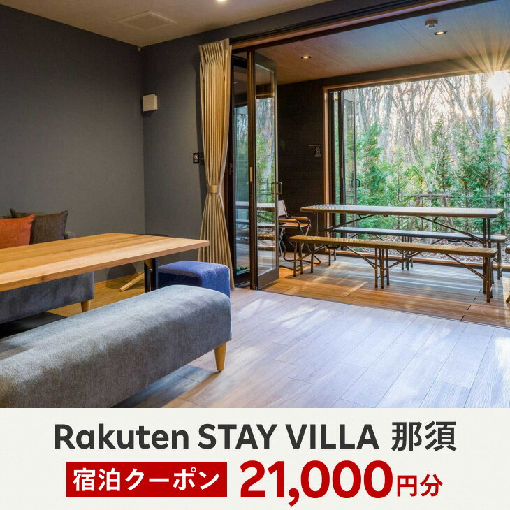 30位! 口コミ数「0件」評価「0」Rakuten STAY VILLA 那須 宿泊クーポン (21,000円分)〔F-18〕※着日指定不可