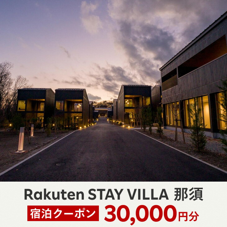 4位! 口コミ数「2件」評価「1」Rakuten STAY VILLA 那須 宿泊クーポン (30,000円分)〔G-24〕※着日指定不可