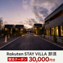 18位! 口コミ数「2件」評価「1」Rakuten STAY VILLA 那須 宿泊クーポン (30,000円分)〔G-24〕※着日指定不可