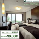 【ふるさと納税】那須高原 フォートリート+那須高原宿泊利用券 宿泊 旅行 チケット 宿泊券 チケット 旅行 那須高原 〔G-6〕