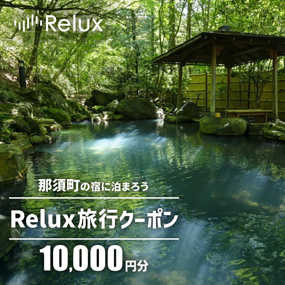 【ふるさと納税】那須の宿に泊まれるRelux旅行クーポン（10,000円分）｜宿泊 宿泊券 宿泊チケット チケット 旅行クーポン ホテル 旅館 旅行券 観光 温泉 国内旅行 栃木県 那須町〔P-190〕