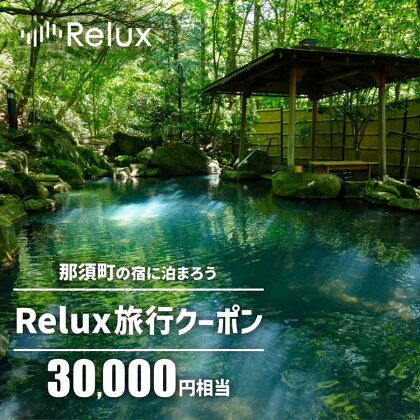 那須の宿に泊まれるRelux旅行クーポン（30,000円相当）｜宿泊 宿泊券 宿泊チケット チケット 旅行クーポン ホテル 旅館 旅行券 観光 温泉 国内旅行 栃木県 那須町〔G-34〕