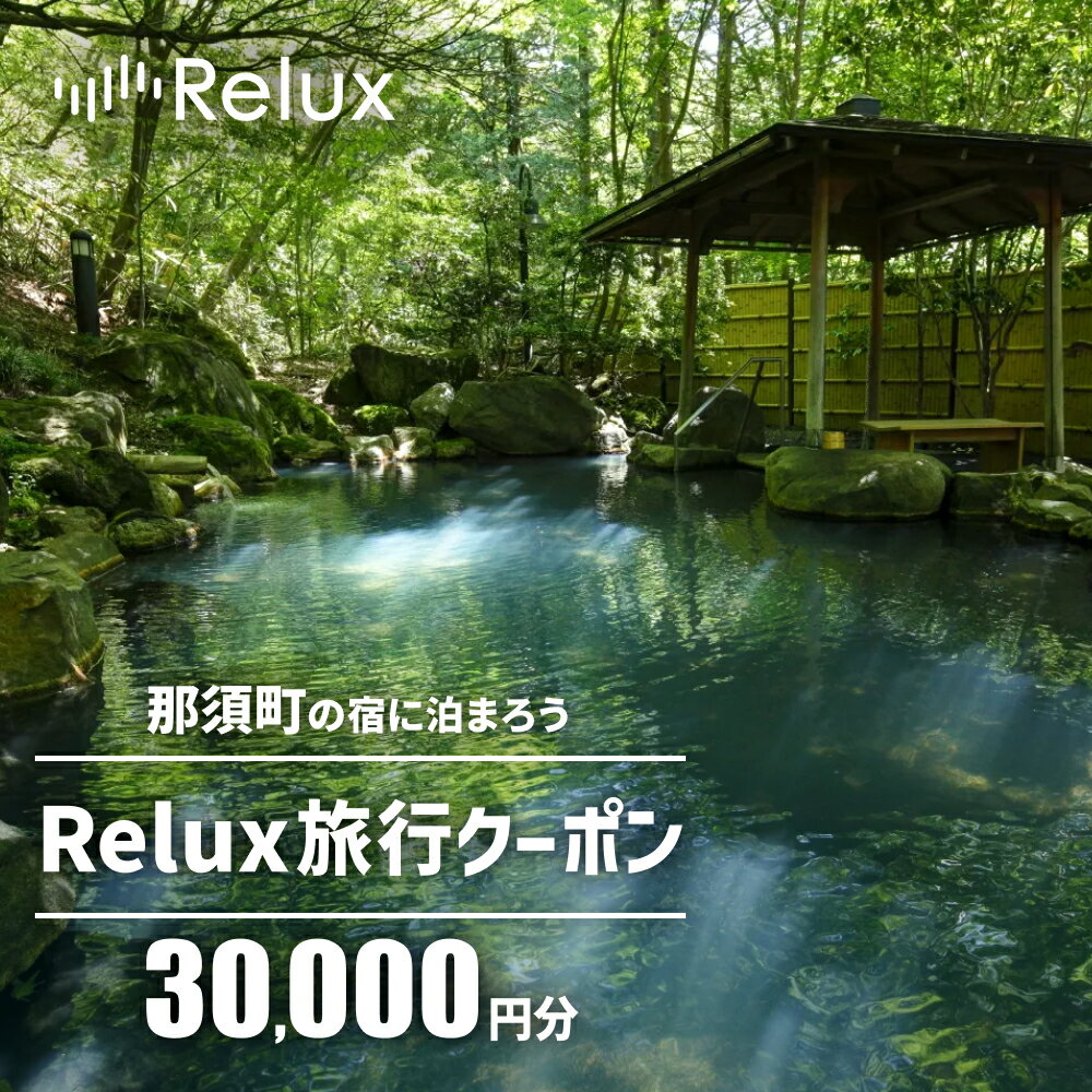 那須の宿に泊まれるRelux旅行クーポン（30,000円分）｜宿泊 宿泊券 宿泊チケット チケット 旅行クーポン ホテル 旅館 旅行券 観光 温泉 国内旅行 栃木県 那須町〔G-34〕