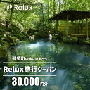 ●Reluxへの会員登録が必要です● ●1回のご予約につき、ご利用可能なふるさと納税クーポンは1つとなります● ●有効期限は発行日から1年間でございます● ●お申込み前に必ず【留意事項】をご確認ください● Reluxは、全国の厳選したホテル・旅館をご紹介する宿泊予約サービスです。 Reluxでご利用可能な旅行クーポンを【郵送】にてお送りいたします。 Reluxクーポンで利用できる「那須町」の施設、ご利用方法詳細はReluxサイトでご確認ください。 【留意事項】※必ずご確認ください ・ご入金から1ヶ月程でお届けします。（有効期限：発行日から1年） ・ご入金後のキャンセルはできかねます。 ・ふるさと納税クーポンは1枚のみ利用可能です。また、ふるさと納税クーポンと併用できる割引はPontaポイントのみです。他のクーポンやReluxポイントとの併用はできません。 ・本クーポンは受け取られたご本人様のみご利用可能です。譲渡、転売などはできません。 ・既存予約に対しての本クーポンの適用は出来かねます。またクーポンコードの入れ忘れ等の予約に対し、後付け等の対応はできません。 ・本クーポンは 、クーポン利用時にReluxに掲載されている栃木県那須町の宿泊施設でのみご利用いただけます。また、クーポン発行後、空き状況や契約等の理由により、掲載施設にご宿泊いただけない場合がございます。 ・本クーポンは、Relux予約の支払金額に対してのみ適用されます。宿泊税、入湯税、現地利用の飲食料金などは対象外です。 ・宿泊予約金額が本クーポン割引額を超過する場合は別途設定されたお支払い方法にてお支払いください。またお支払い金額が本クーポンの金額を下回った場合は返金できかねます。 ・本クーポンの換金、再発行、内容変更は一切できません。 ・当社が不適当と認める場合は、本旅行クーポンの利用を停止させていただく場合がございます。 クーポンのご利用方法や有効期限等のReluxに関するご不明点がございましたら下記をご確認ください。 (1)Reluxウェブサイト トップページの下部にある【よくあるお問い合わせ】をクリック (2)よくある質問で解決いただけない場合はページ下部【お問い合わせフォーム】よりお問い合わせください。 【ふるさと納税に関するお問い合わせ】 e-mail：f094072-nasu-cs@mlosjapan.com 電話番号：0120-488-340 対応時間：8:30～17:30（土日祝日を除く） 名称 那須の宿に泊まれるRelux旅行クーポン 内容 那須の宿に泊まれるRelux旅行クーポン（30,000円分） 提供元 株式会社三洋堂 ・ふるさと納税よくある質問はこちら ・寄附申込みのキャンセル、返礼品の変更・返品はできません。あらかじめご了承ください。〔G-34〕那須の宿に泊まれるRelux旅行クーポン（30,000円分） 入金確認後、注文内容確認画面の【注文者情報】に記載の住所に2週間程度で発送いたします。 ワンストップ特例申請書は入金確認後2週間程度で、お礼の特産品とは別に住民票住所へお送り致します。