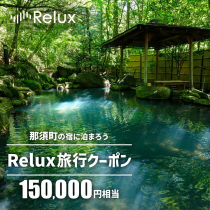 那須の宿に泊まれるRelux旅行クーポン（150,000円相当）｜宿泊 宿泊券 宿泊チケット チケット 旅行クーポン ホテル 旅館 旅行券 観光 温泉 国内旅行 栃木県 那須町〔O-7〕