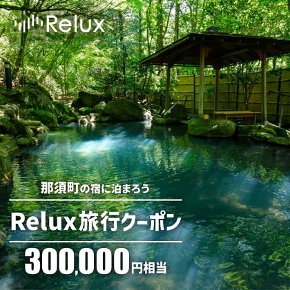 那須の宿に泊まれるRelux旅行クーポン（300,000円相当）｜宿泊 宿泊券 宿泊チケット チケット 旅行クーポン ホテル 旅館 旅行券 観光 温泉 国内旅行 栃木県 那須町〔P-191〕