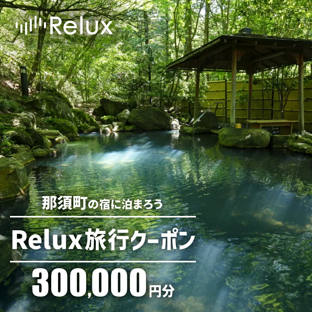 那須の宿に泊まれるRelux旅行クーポン（300,000円分）｜宿泊 宿泊券 宿泊チケット チケット 旅行クーポン ホテル 旅館 旅行券 観光 温泉 国内旅行 栃木県 那須町〔P-191〕