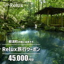 那須の宿に泊まれるRelux旅行クーポン（45,000円分）｜宿泊券 宿泊チケット チケット 旅行クーポン ホテル 旅館 楽天ふるさと納税 旅行券 温泉 観光 国内旅行 那須 栃木県 那須町〔H-9〕