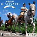 【ふるさと納税】那須高原ホーストレッキング2時間の高原を外乗ペア利用券【平日限定】チケット 利用券 ペア 体験 乗馬 初心者歓迎〔P-100〕