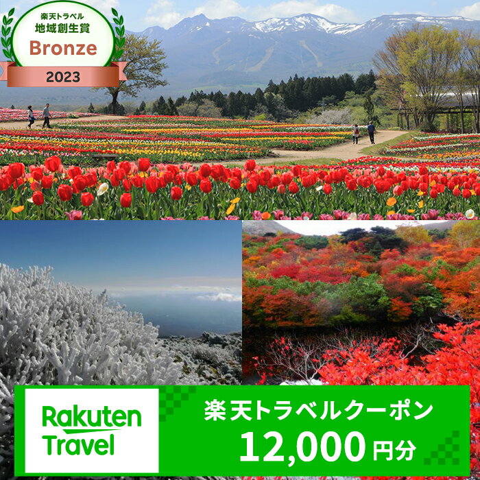 47位! 口コミ数「1件」評価「4」栃木県那須町の対象施設で使える楽天トラベルクーポン 寄付額40,000円