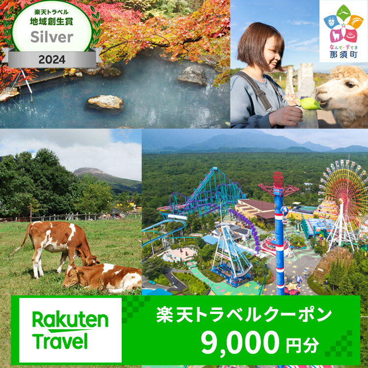 【ふるさと納税】栃木県那須町の対象施設で使える楽天トラベルクーポン 寄付額30,000円｜温泉 観光 旅行 ホテル 旅館 クーポン チケット 予約 国内旅行 那須 栃木県 那須町のサムネイル
