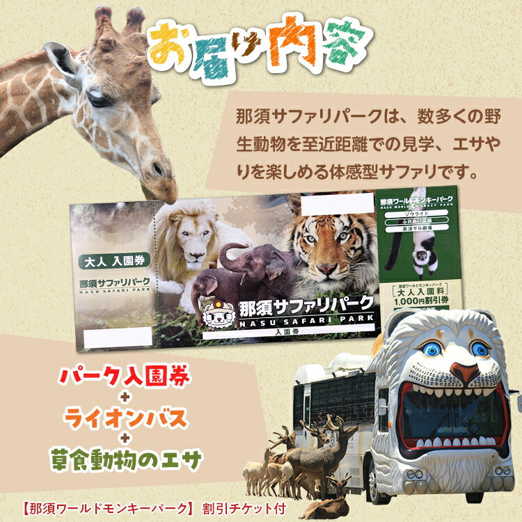 【ふるさと納税】那須サファリパーク入園券セット 大人2名 子ども1名（入園＋ライオンバス＋エサやり）モンキーパーク割引チケット付き！動物 動物園チケット どうぶつえん チケット 券 入場券 入園券 エサやり ライオンバス付き 観光 ファミリー 栃木県 那須町〔P-159〕