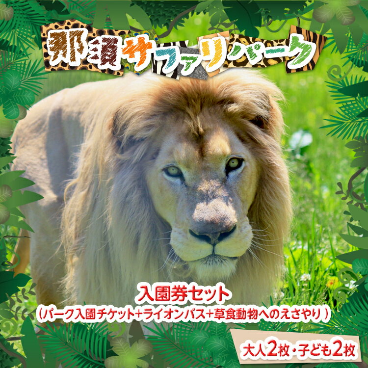 ライオン、トラ、キリン、ゾウなど数多くの野生動物が待つサファリゾーンにライオンバスで入場し、至近距離で肉食動物の迫力や大型動物の大きさを感じながら、エサやりや見学が楽しめる体感型サファリ。バスを降りた後もゾウの背中に乗って、他の野生動物が暮らすサファリゾーンを散歩する「ゾウライドサファリ」やウサギやモルモットなどと触れあえる「ふれあい広場」も大人気。 【那須ワールドモンキーパーク】割引チケット付きです♪ ※大人チケット（中学生以上）は「子ども」でも利用可能でございます。 通常チケットで【ナイトサファリ】も体験できます！ ナイトサファリの営業スケジュールは那須サファリパークのHPよりご確認ください。 名称 那須サファリパーク入園券セット 内容 那須サファリパーク入園券セット（入園＋ライオンバス＋エサやり） 大人2名 小人2名 ※大人（中学生以上）となります。 有効期限 チケット発行日より1年間有効 提供元 株式会社東北サファリーパーク　那須支店 栃木県那須郡那須町高久乙3523 ・ふるさと納税よくある質問はこちら ・寄附申込みのキャンセル、返礼品の変更・返品はできません。あらかじめご了承ください。〔P-160〕那須サファリパーク入園券セット大人2名 子ども2名（入園＋ライオンバス＋エサやり）モンキーパーク割引チケット付き！ 入園チケット（パーク入園チケットのみ） 入園券セット（パーク入園チケット+ライオンバス+草食動物へのえさやり） 入金確認後、注文内容確認画面の【注文者情報】に記載の住所に2週間程度で発送いたします。 ワンストップ特例申請書は入金確認後2週間程度で、お礼の特産品とは別に住民票住所へお送り致します。