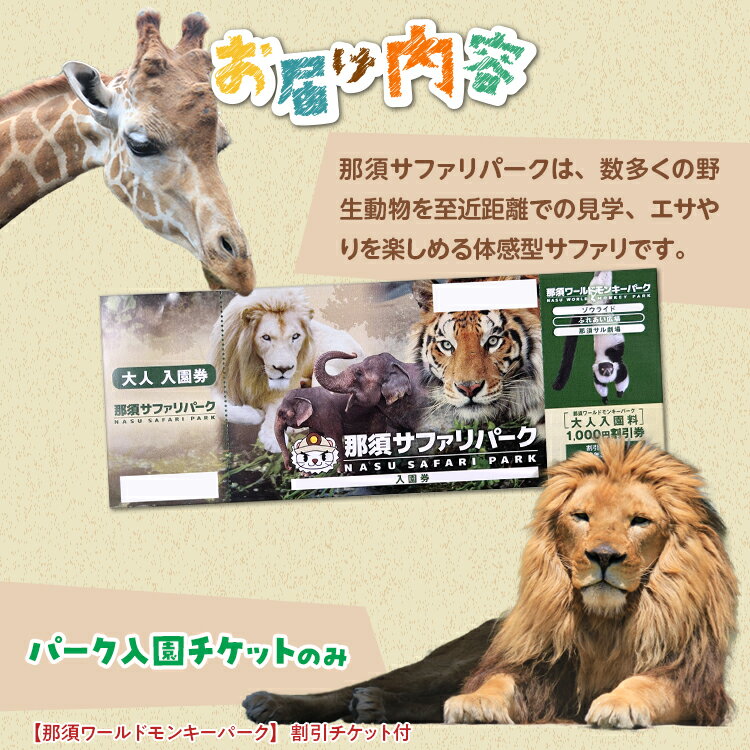 【ふるさと納税】那須サファリパーク入園券（大人2名 子ども2名）モンキーパーク割引チケット付き！動物 動物園チケット どうぶつえん チケット 券 入場券 入園券 エサやり ライオンバス付き 観光 ファミリー 家族 栃木県 那須町〔P-157〕