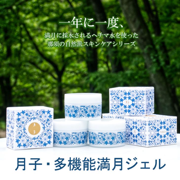 月子・多機能満月ジェルー1年に一度、満月に採水されるヘチマ水を使った那須の自然派スキンケアシリーズ〔C-54〕