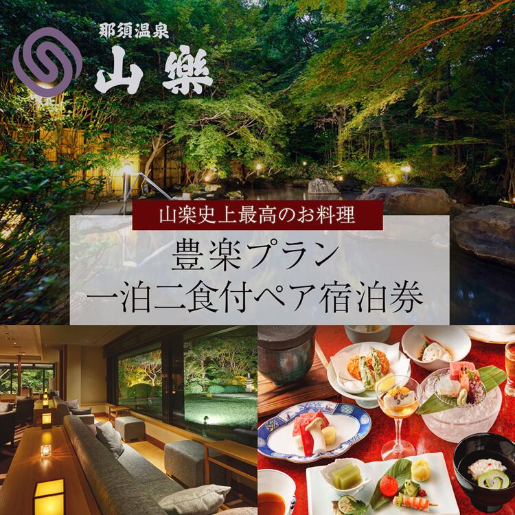 【ふるさと納税】那須温泉山楽 豊楽プラン 1泊2食付 ペア宿泊券｜宿泊 旅行 チケット 宿泊券 温泉 露...