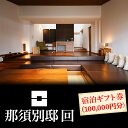 【ふるさと納税】那須別邸回 宿泊ギフト券 100,000円分〔P-72〕