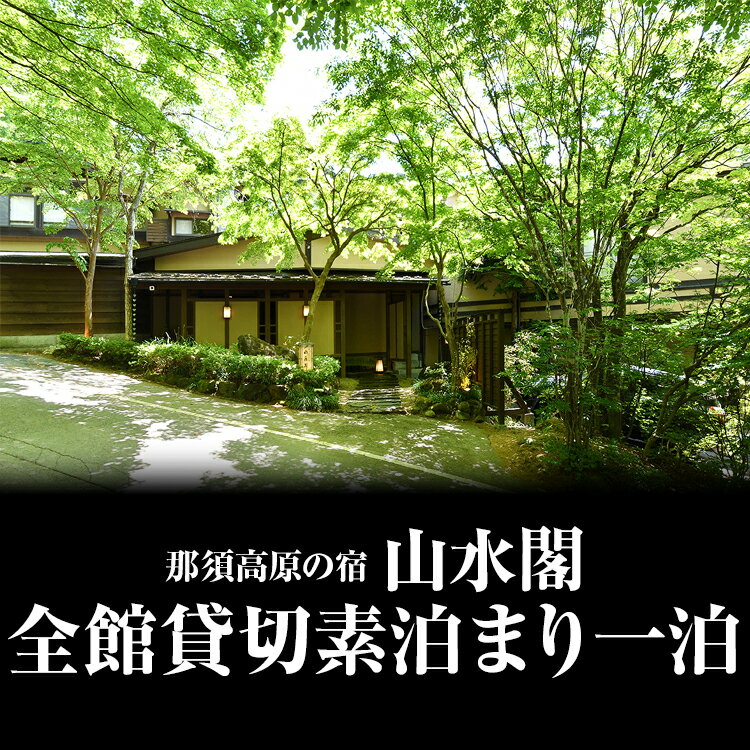 【ふるさと納税】那須高原の宿山水閣 全館貸切素泊まり一泊 宿泊 貸し切り 旅行 チケット 宿泊券 旅行券 那須 那須町 栃木県〔P-113〕※着日指定不可