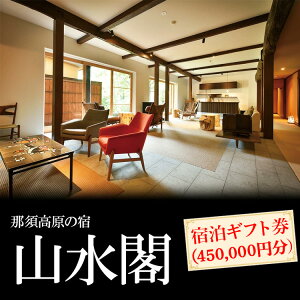 【ふるさと納税】那須高原の宿山水閣 宿泊ギフト券 450,000円分|宿泊 旅行 チケット 宿泊券 旅行券 那須 那須町 栃木県〔P-303〕