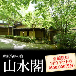 【ふるさと納税】那須高原の宿山水閣 全館貸切宿泊ギフト券 (600,000円分)|宿泊 旅行 チケット 宿泊券 旅行券 那須 那須町 栃木県〔P-305〕