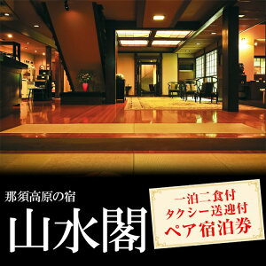 【ふるさと納税】那須高原の宿山水閣 タクシー送迎付 ペア宿泊ギフト券 | 宿泊 旅行 チケット ペア 宿泊券 旅行券 那須 那須町 栃木県〔P-306〕