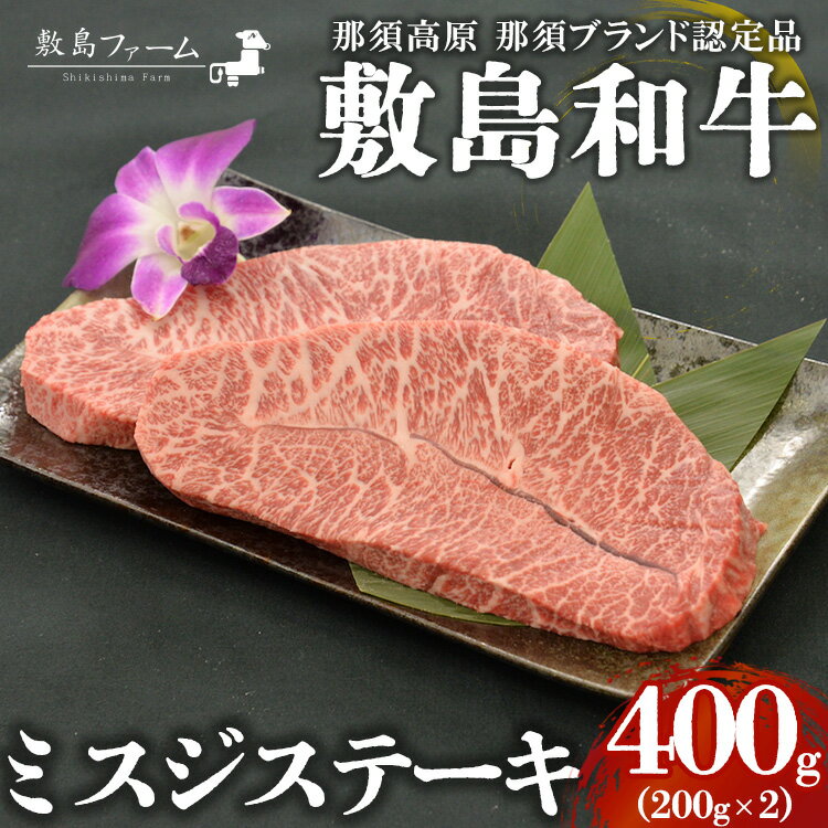 那須高原 敷島和牛 ミスジステーキ200g×2 計400g 国産 黒毛和牛 和牛 牛肉 お肉 肉 ステーキ ギフト お祝い 冷凍 栃木県 那須町[敷島ファーム]〔P-167〕※着日指定不可※離島への配送不可