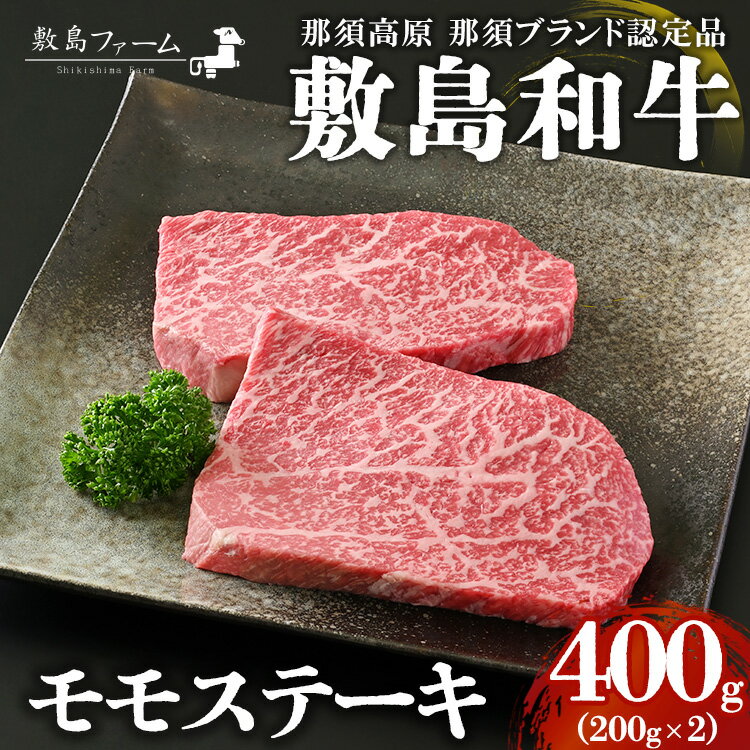 【ふるさと納税】那須高原 敷島和牛 モモステーキ200g×2 計400g 国産 黒毛和牛 和牛 牛肉 お肉 肉 ステーキ モモ ギフト お祝い 冷凍 栃木県 那須町《敷島ファーム》〔P-166〕※着日指定不可※離島への配送不可