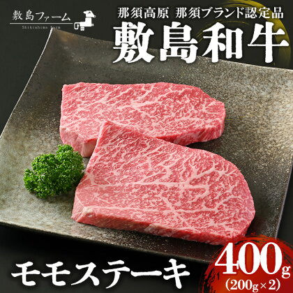 那須高原 敷島和牛 モモステーキ200g×2 計400g 国産 黒毛和牛 和牛 牛肉 お肉 肉 ステーキ モモ ギフト お祝い 冷凍 栃木県 那須町《敷島ファーム》〔P-166〕※着日指定不可※離島への配送不可