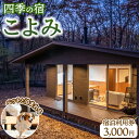 【ふるさと納税】四季の宿 こよみ 宿泊利用券 3,000円(ゆきみそう別邸が令和6年7月1日「四季の宿こよみ」にリブランド致しました)|宿泊 旅行 チケット 宿...