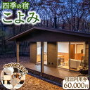 【ふるさと納税】四季の宿 こよみ 宿泊利用券 60,000円(ゆきみそう別邸が令和6年7月1日「四季の宿こよみ」にリブランド致しました)|宿泊 旅行 チケット ...
