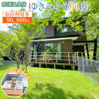 那須温泉宿 ゆきみそう別邸 宿泊利用券 90,000円｜宿泊 旅行 チケット 宿泊券 旅行券 観光 国内旅行 那須 栃木県 那須町〔K-12〕