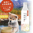 【ふるさと納税】【選べる本数】那須温泉「いぬのゆ」|犬用 犬 いぬ 入浴剤 温泉 天然 お風呂 おふろ 那須 栃木県 那須町
