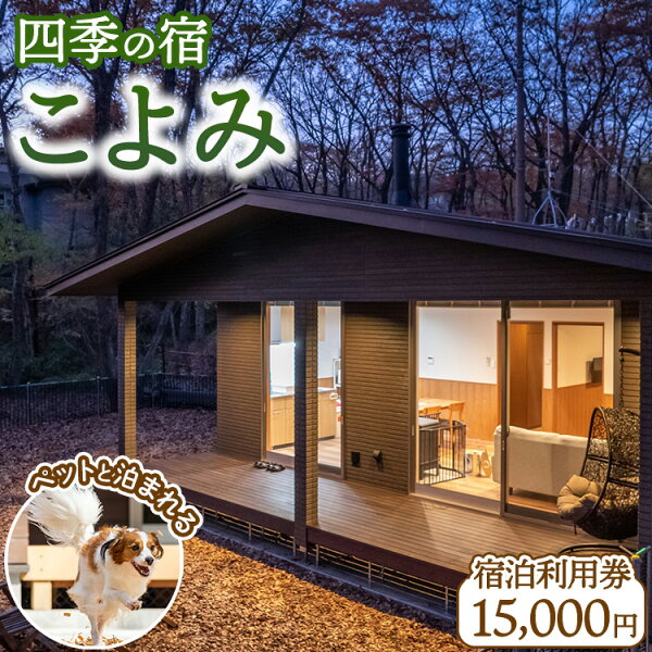 栃木県那須町の【ふるさと納税】四季の宿 こよみ 宿泊利用券 15,000円(ゆきみそう別邸が令和6年7月1日「四季の宿こよみ」にリブランド致しました)|宿泊 旅行 チケット 宿泊券 旅行券 観光 国内旅行 那須 栃木県 那須町〔E-39〕|詳細画像