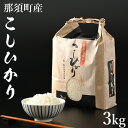 12位! 口コミ数「2件」評価「5」【令和5年産】那須町産こしひかり3kg お米 精米 国産 栃木県 那須町産 〔P-124〕