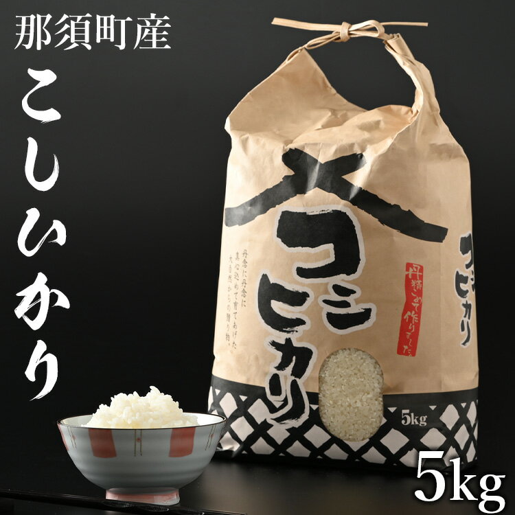 楽天ふるさと納税　【ふるさと納税】【令和5年産】那須町産こしひかり5kg お米 精米 国産 栃木県 那須町産 〔P-125〕