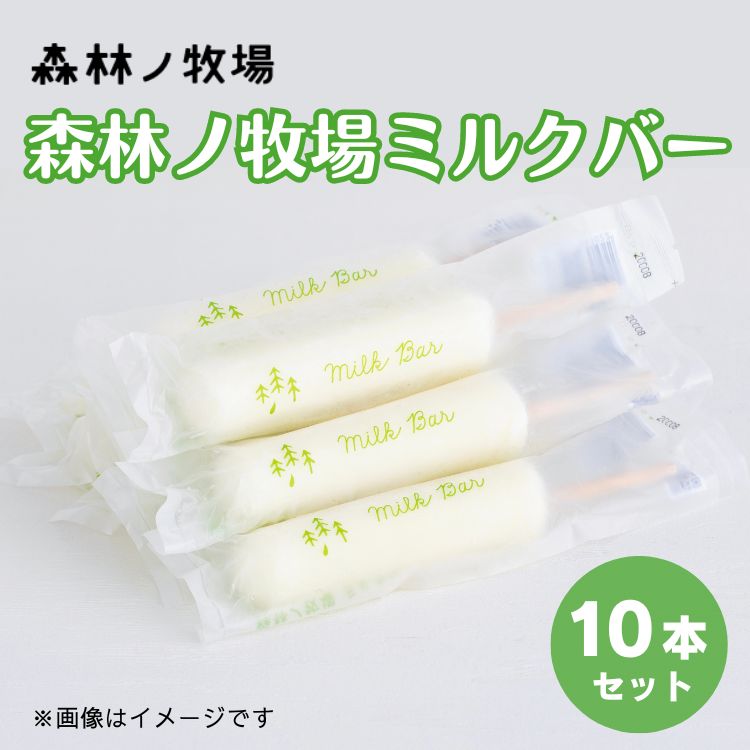 森林ノ牧場ミルクバー 10本（ソフトクリーム無料券付き） アイス 牛乳 ジャージー牛 無添加 スイーツ デザート お菓子 おかし セット 冷凍 栃木県 那須町 〔B-8〕