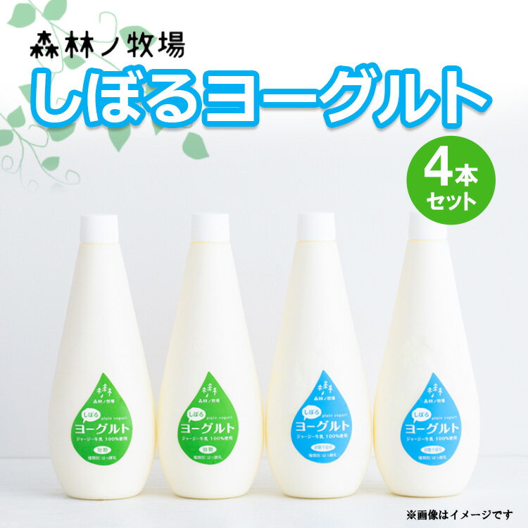 4位! 口コミ数「0件」評価「0」森林ノ牧場 しぼるヨーグルト 4本セット(加糖タイプ2本、砂糖不使用タイプ2本）ジャージー牛 ヨーグルト よーぐると 生乳 国産 健康 セッ･･･ 