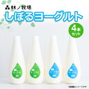 【ふるさと納税】森林ノ牧場 しぼるヨーグルト 4本セット(加糖タイプ2本、砂糖不使用タイプ2本) ジャージー牛 ヨーグルト よーぐると 生乳 国産 健康 セット...